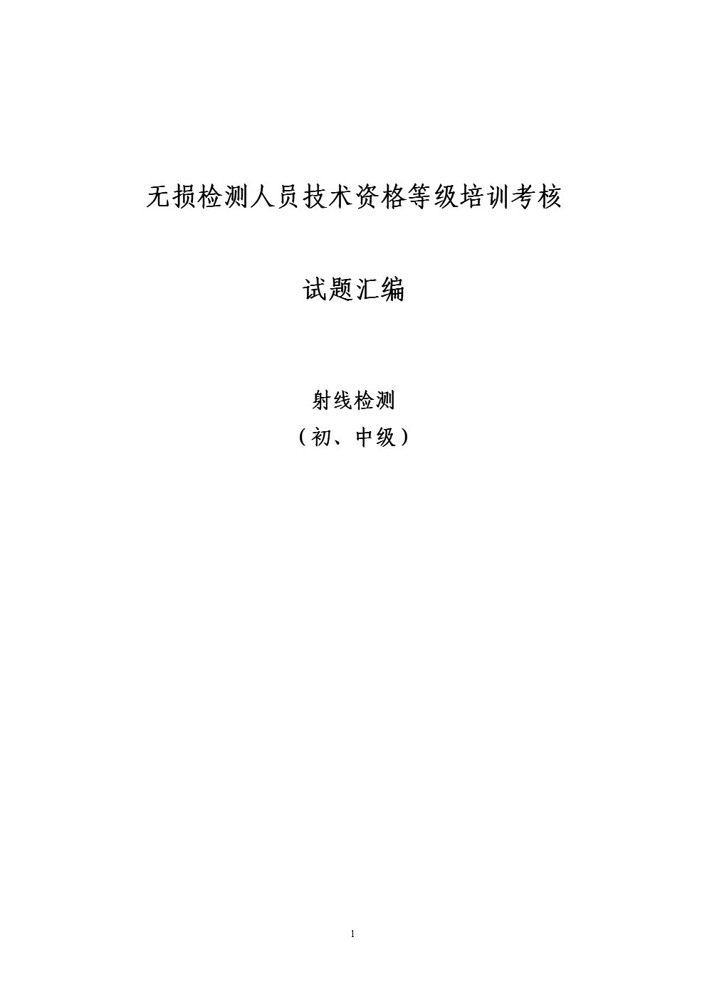 无损检测人员技术资格等级培训考核 专业成长与行业未来