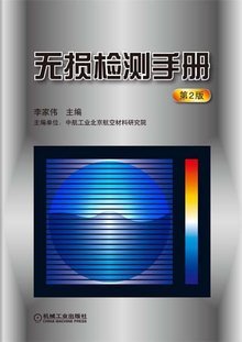 无损检测手册 全面指南与应用