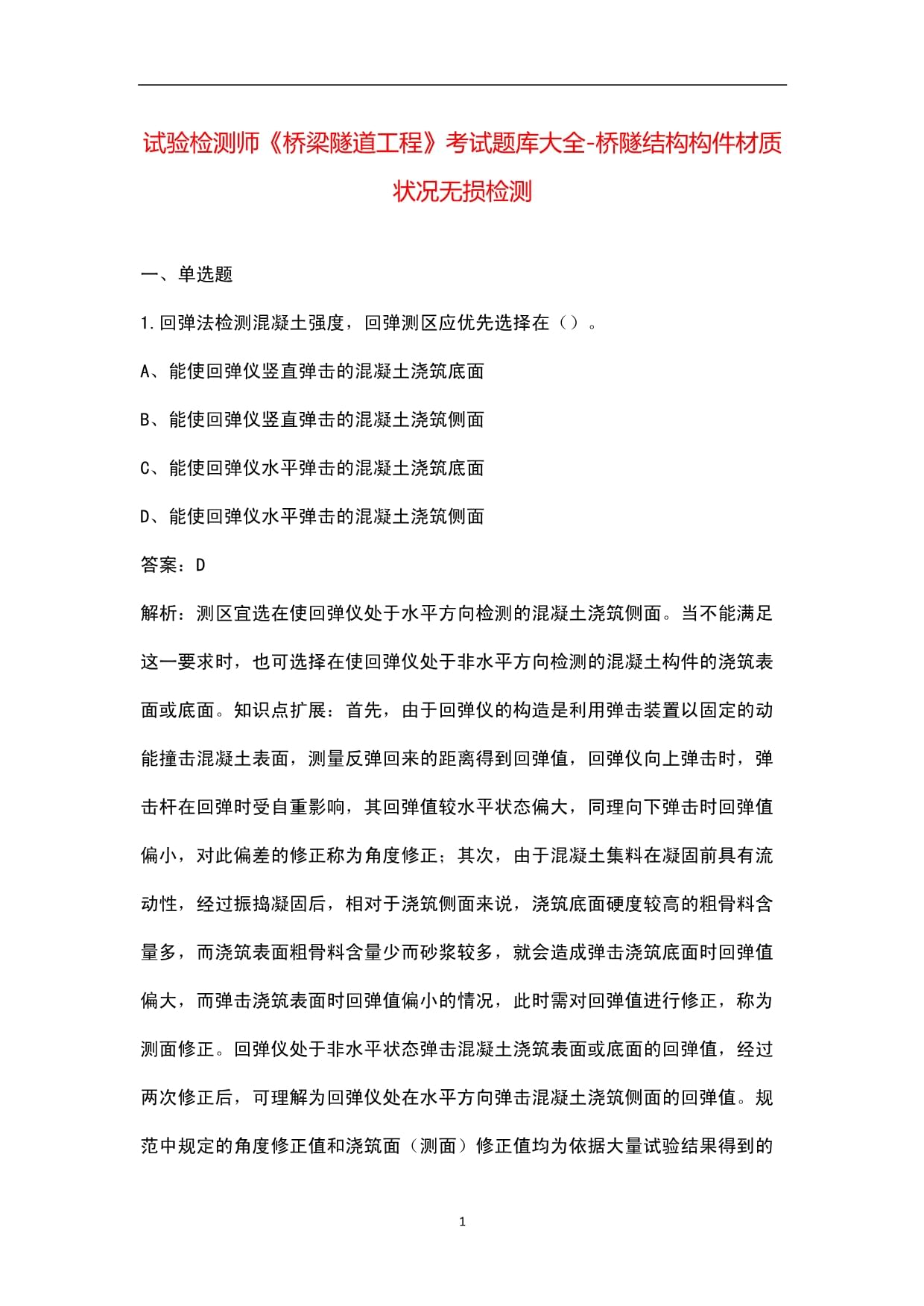 无损检测在桥梁隧道工程中的应用与考试重点解析