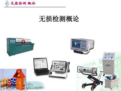 基础与解析 同济大学航力学院《无损检测》绪论PPT精讲
