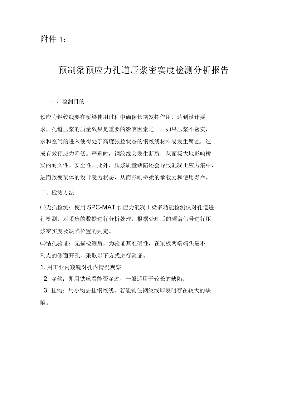 预制梁预应力孔道压浆密实度无损检测分析报告